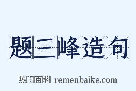 题三峰造句是什么意思的图片